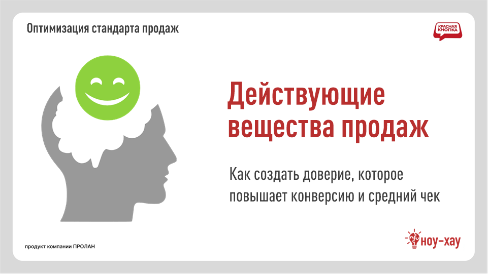 Действующие вещества продаж: как создать доверие, которое повышает конверсию и средний чек