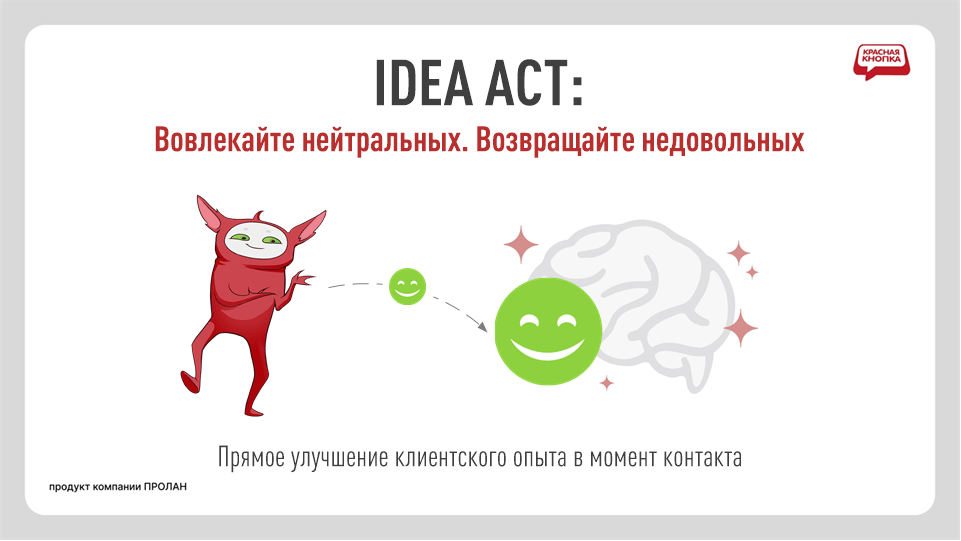 IDEA ACT: Вовлекайте нейтральных. Возвращайте недовольных