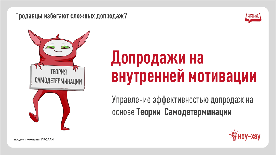 >Управление эффективностью допродаж на основе Теории  Самодетерминации
