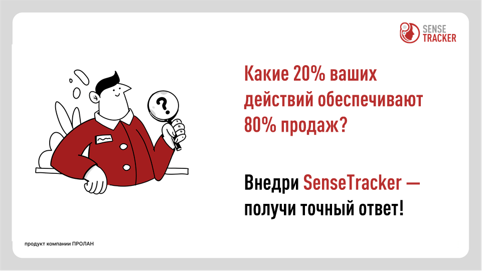 SenseTracker. Какие 20% ваших действий обеспечивают 80% продаж? Внедри SenseTracker - получи точный ответ