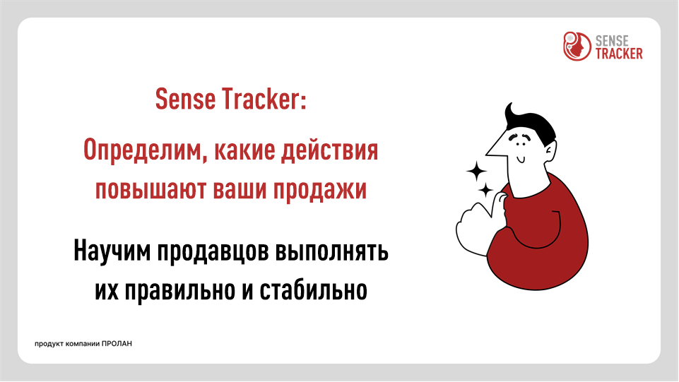 SenseTracker. Определим, что реально увеличивает продажи. Научим продавцов делать это стабильно