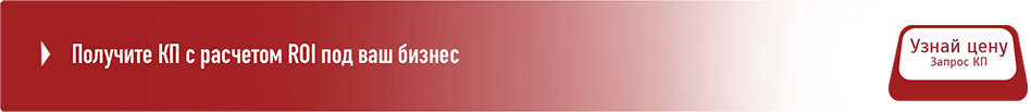 Получите КП с расчетом ROI под ваш бизнес