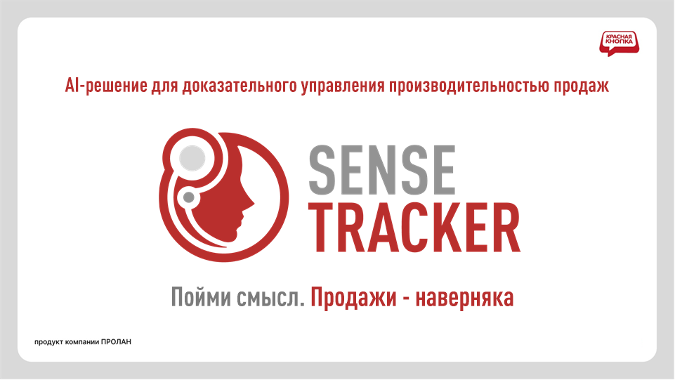 SenseTracker. AI-решение для управления производительностью продаж