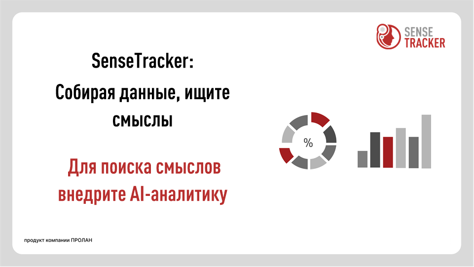 Программный Аудио + Видео регистратор SenseRec. Собирая данные, ищите смыслы. Для поиска смыслов внедрите SenseTracker